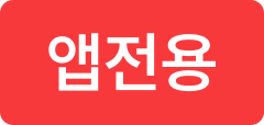앱전용