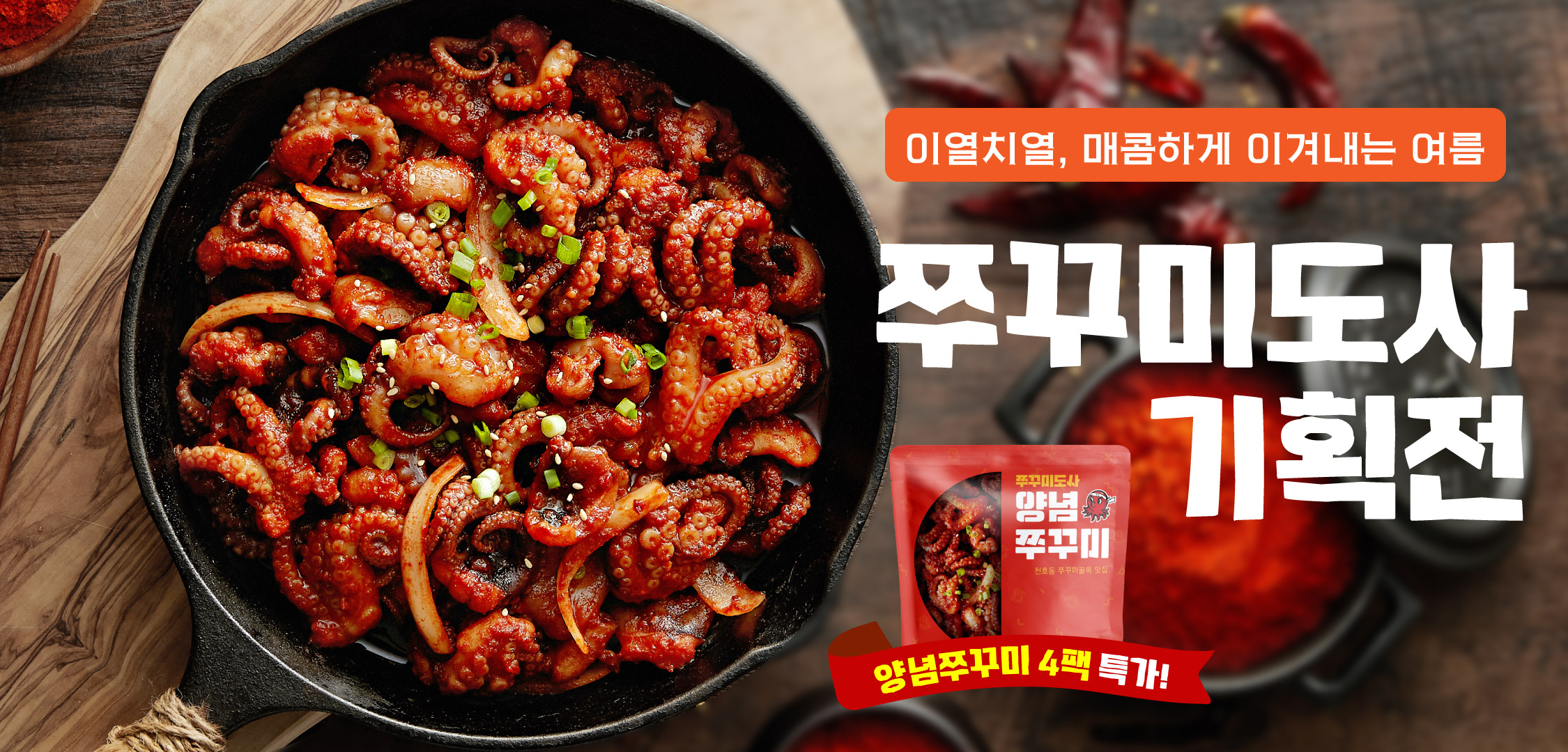 쭈꾸미도사 기획전