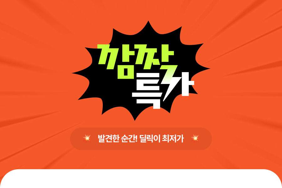 m_카테고리배너_깜짝특가.jpg