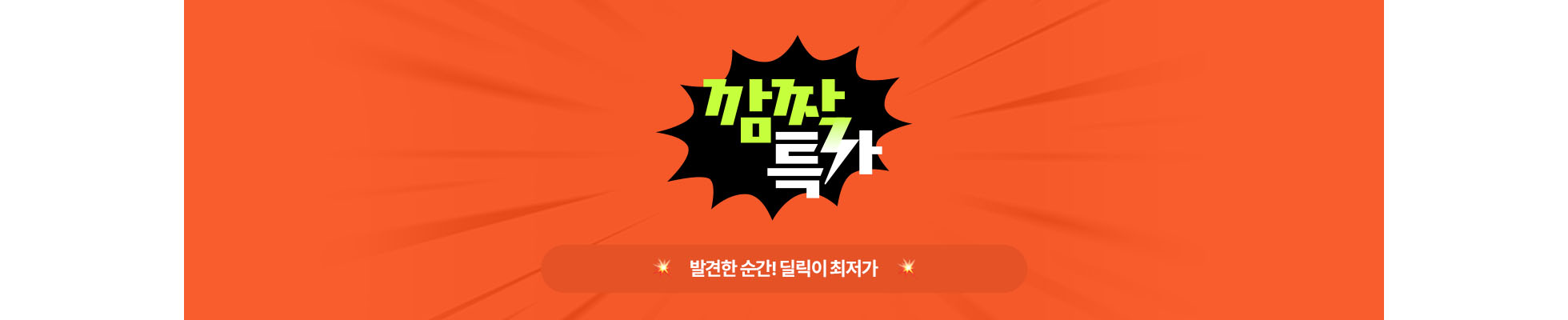 카테고리배너_깜짝특가.jpg