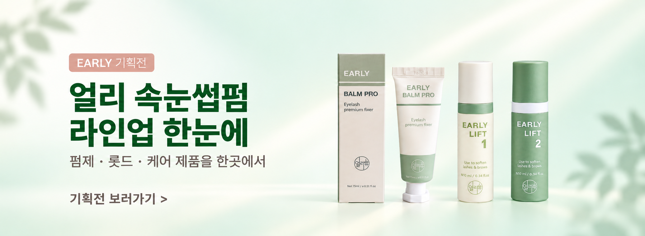 얼리 속눈썹펌 라인업 기획전 보러가기