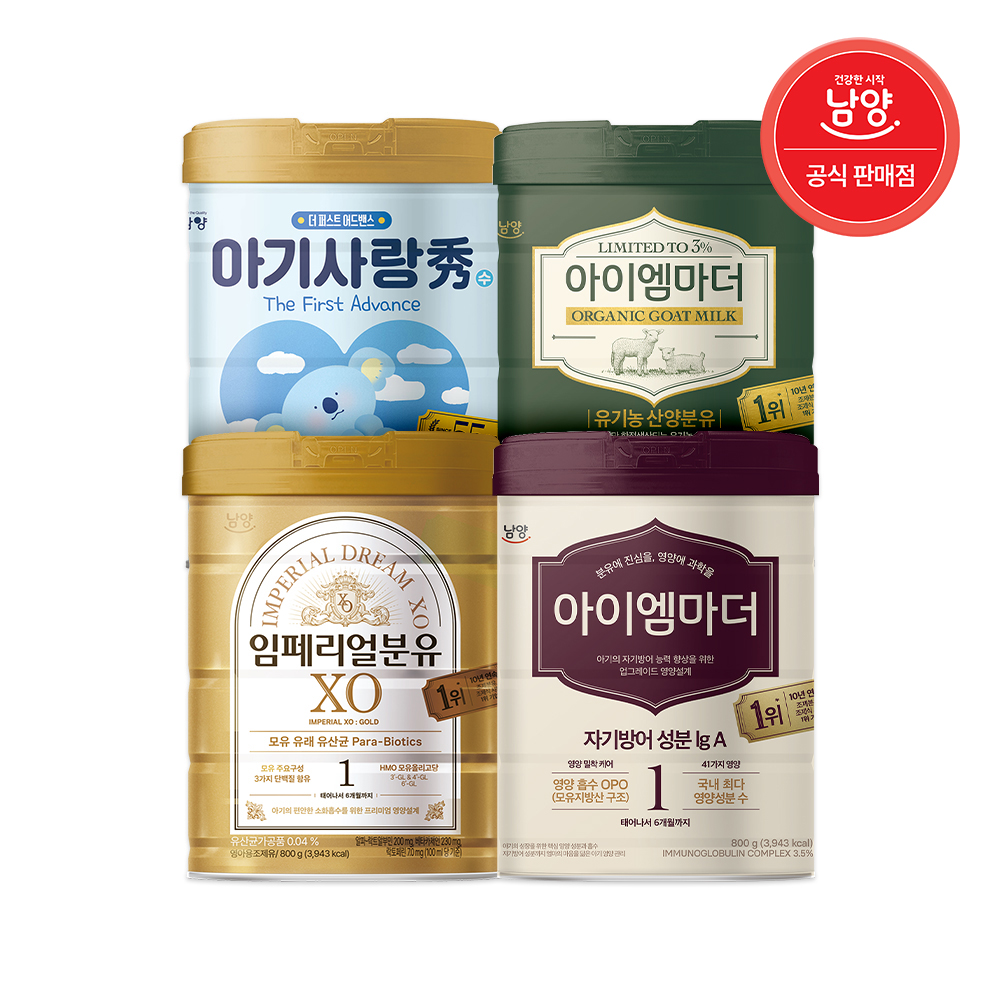 [남양] 아이엠마더,임페리얼,산양,아기사랑,컴포트케어 분유 4종 3캔 모음전