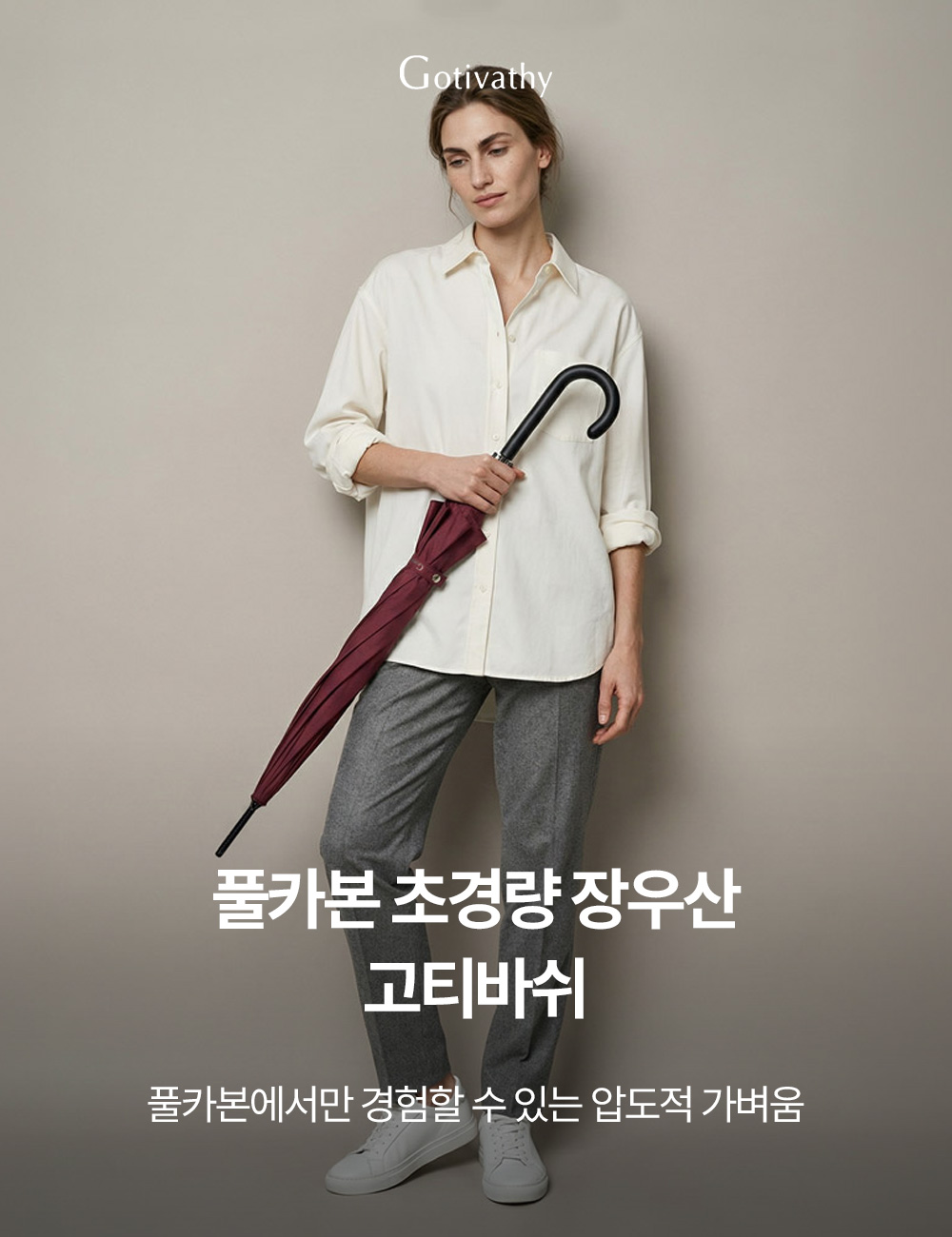 고티바쉬 풀카본 초경량 우산