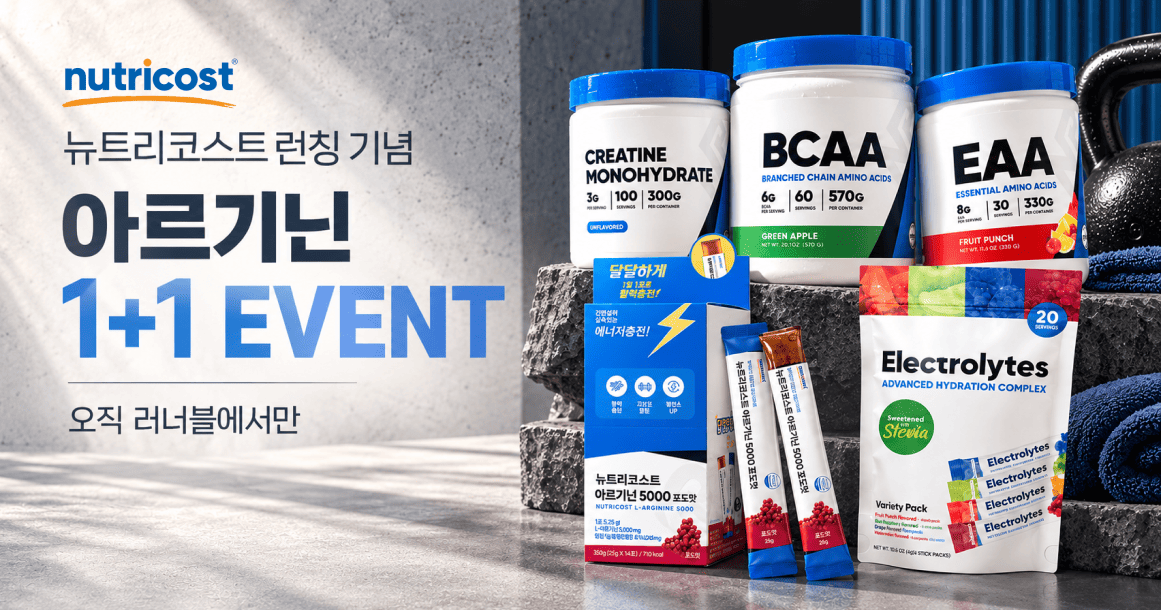 뉴트리코스트 런칭 아르기닌 1+1 EVENT