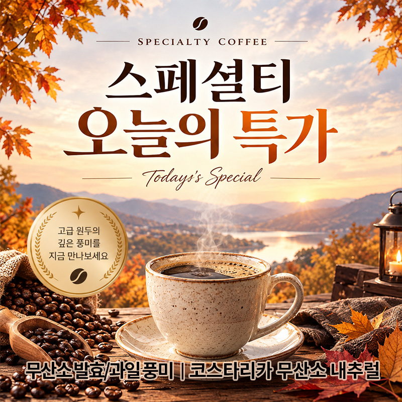 [오늘의특가]코스타리카 핀카 로스 알피노스 무산소 내추럴