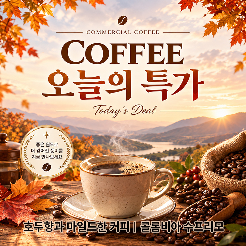 [오늘의특가]콜롬비아 수프리모 원두커피