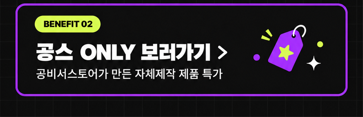 온라인박람회_기획전상단_공스ONLY보러가기_1200_02.webp