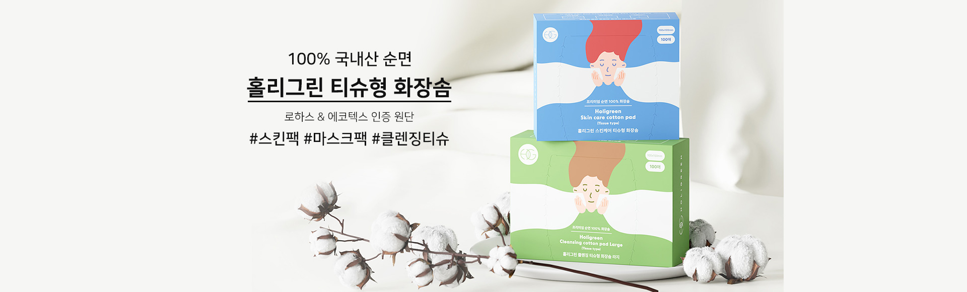 홀리그린 화장솜