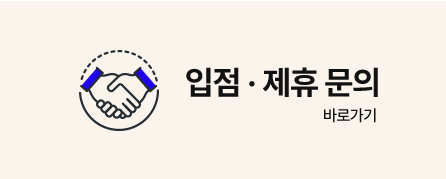 입점제휴문의