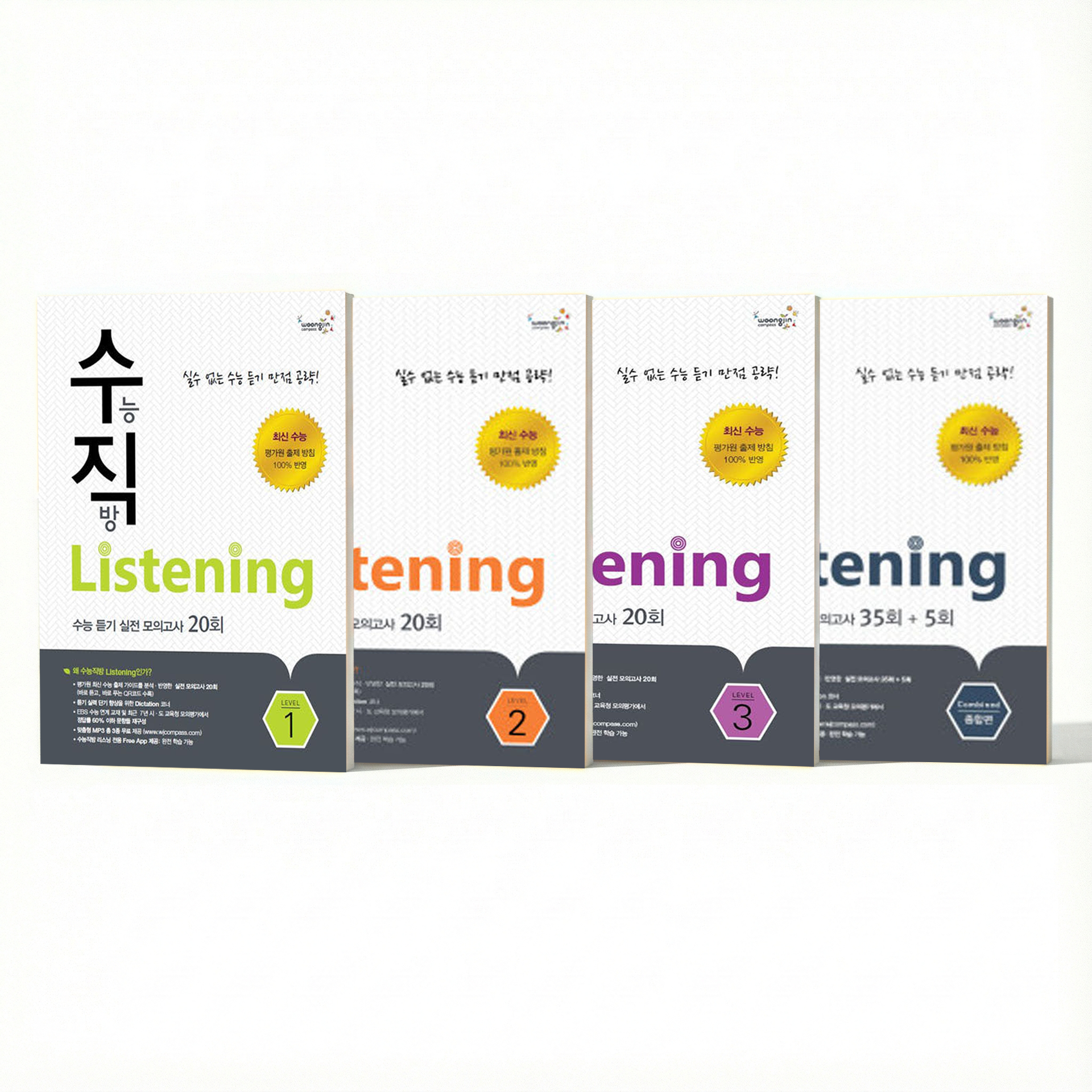 수직Listening (1/2/3/종합편)