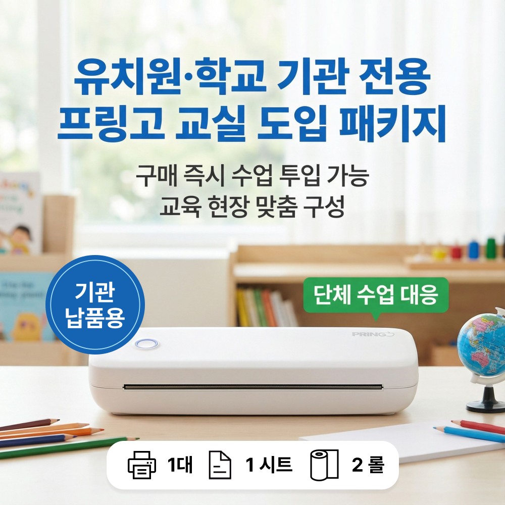 AI 오답노트 프린터 프링고 PRINGO - 도입 패키지