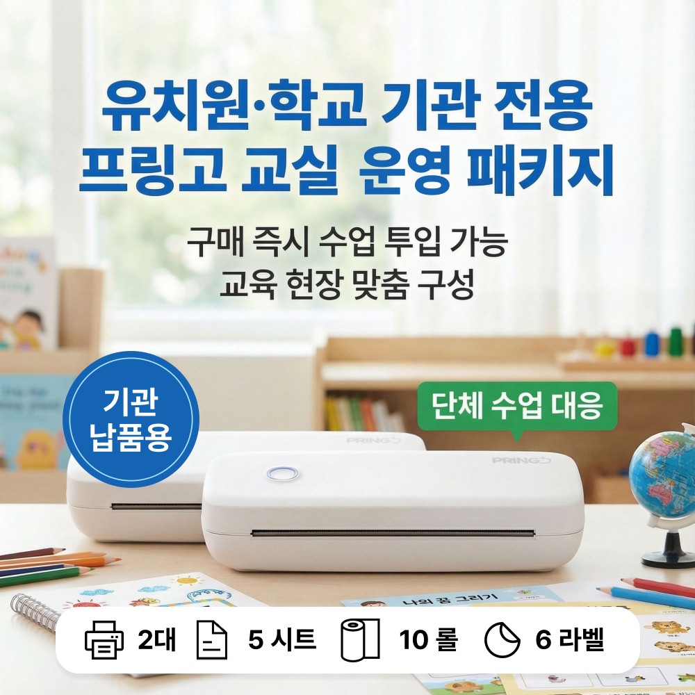 AI 오답노트 프린터 프링고 PRINGO - 운영 패키지