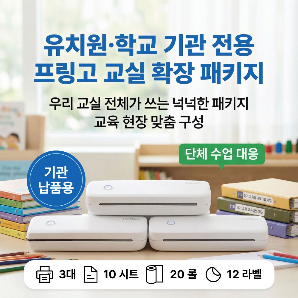 AI 오답노트 프린터 프링고 PRINGO - 확장 패키지