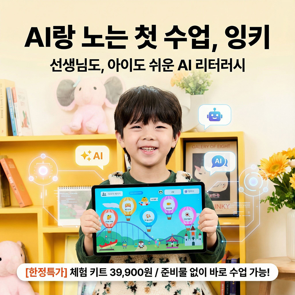 AI 잉키 첫 수업 키트 (잉키 30일 이용권 포함)