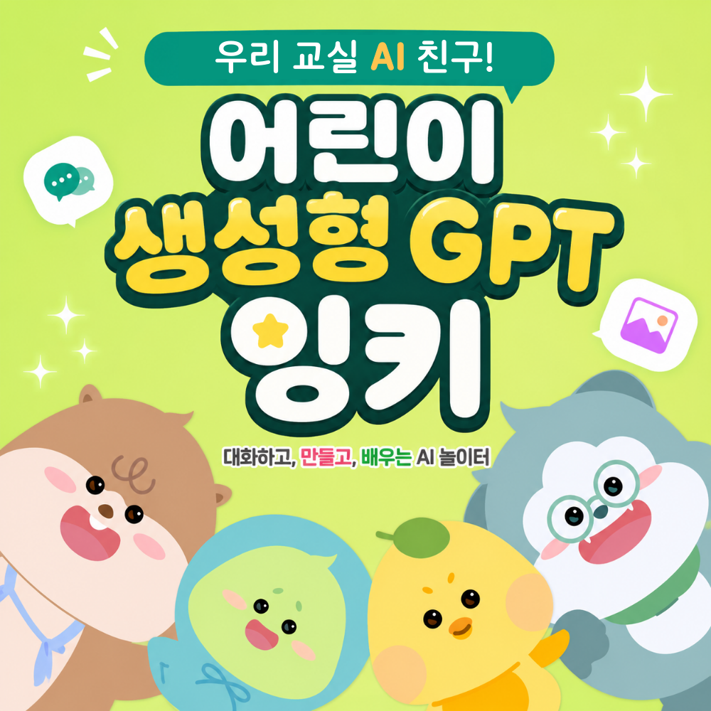 어린이 GPT 잉키 기관용 라이선스