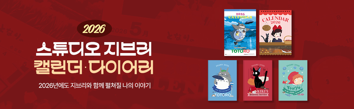 2026 지브리 캘린더&다이어리 