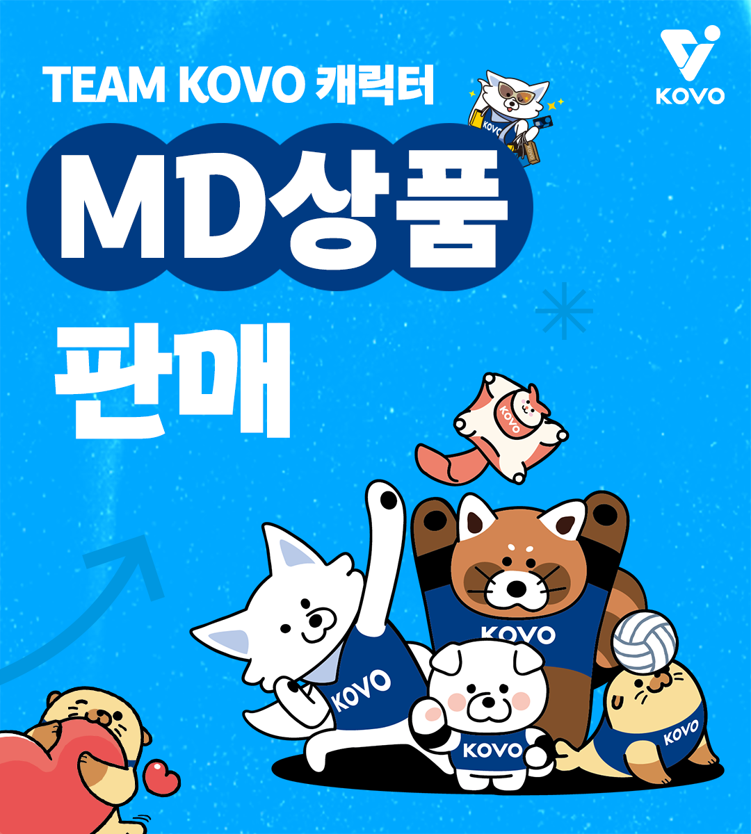 KOVO캐릭터상품