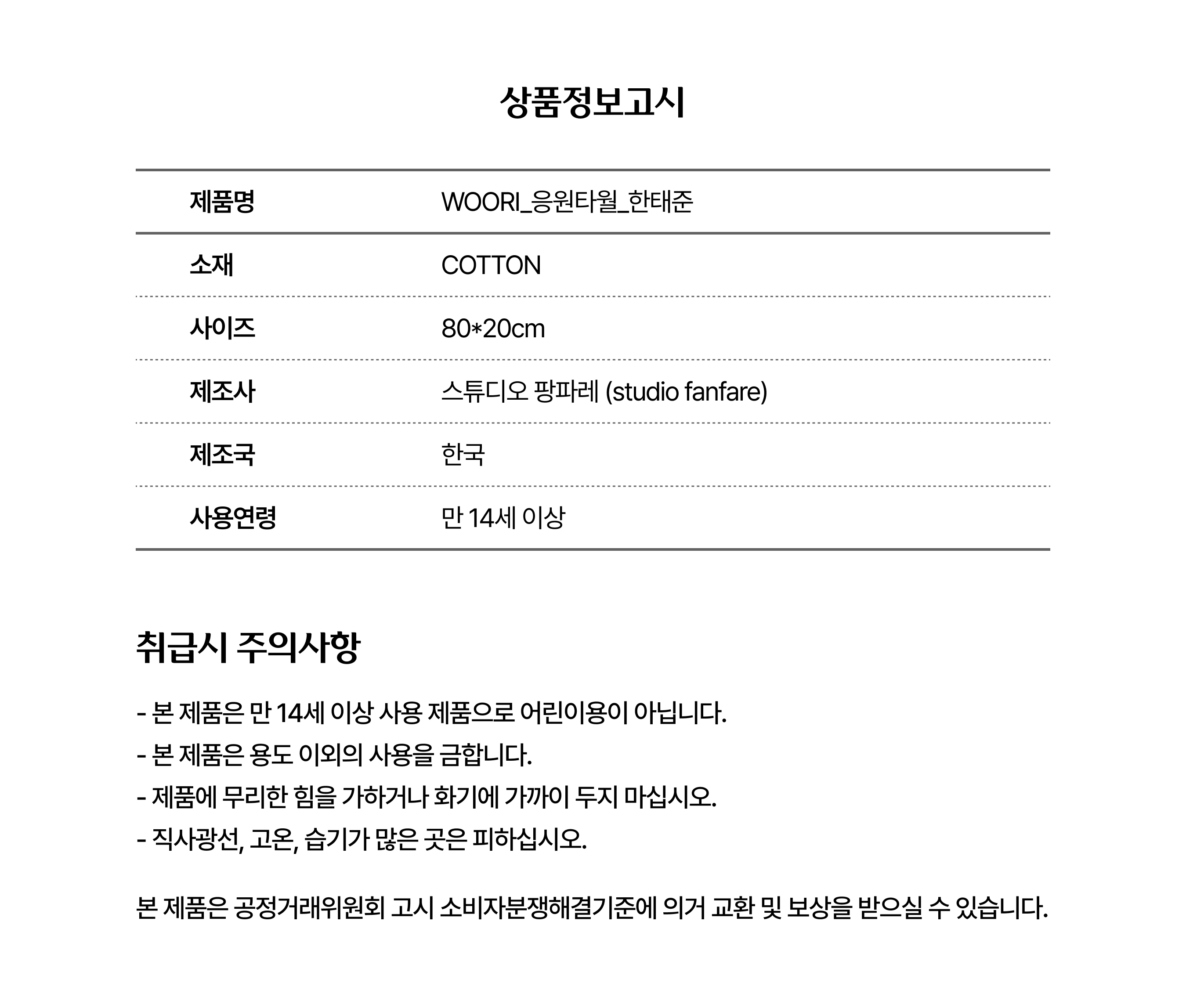 응원타올(한태준)_상품정보고시.png