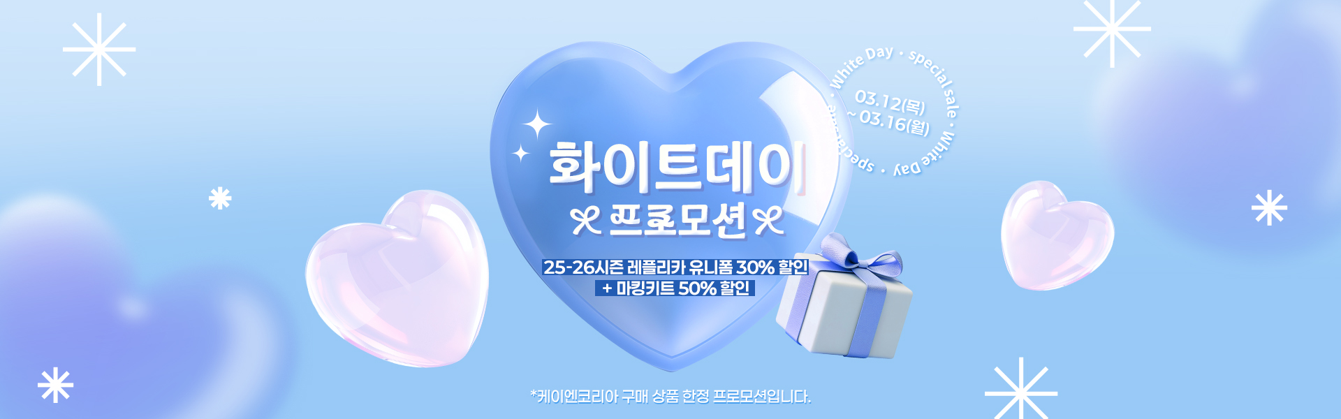 케이엔코리아 화이트데이 프로모션