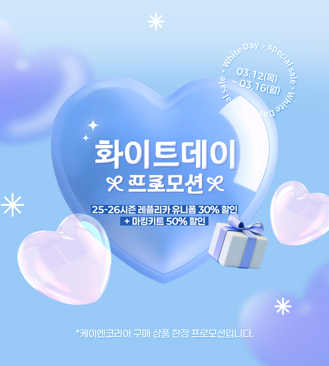 케이엔코리아 화이트데이 프로모션