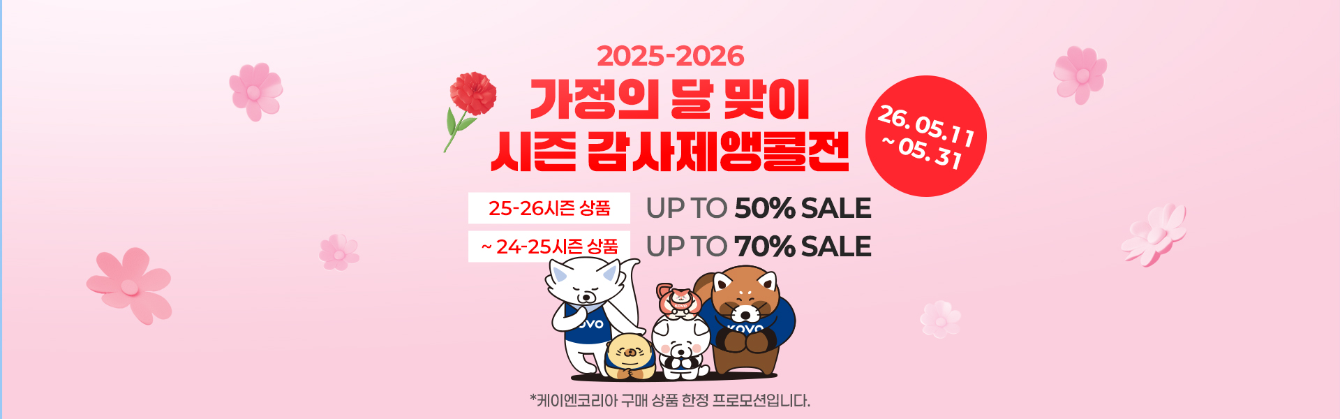 케이엔코리아 시즌 감사제 앵콜