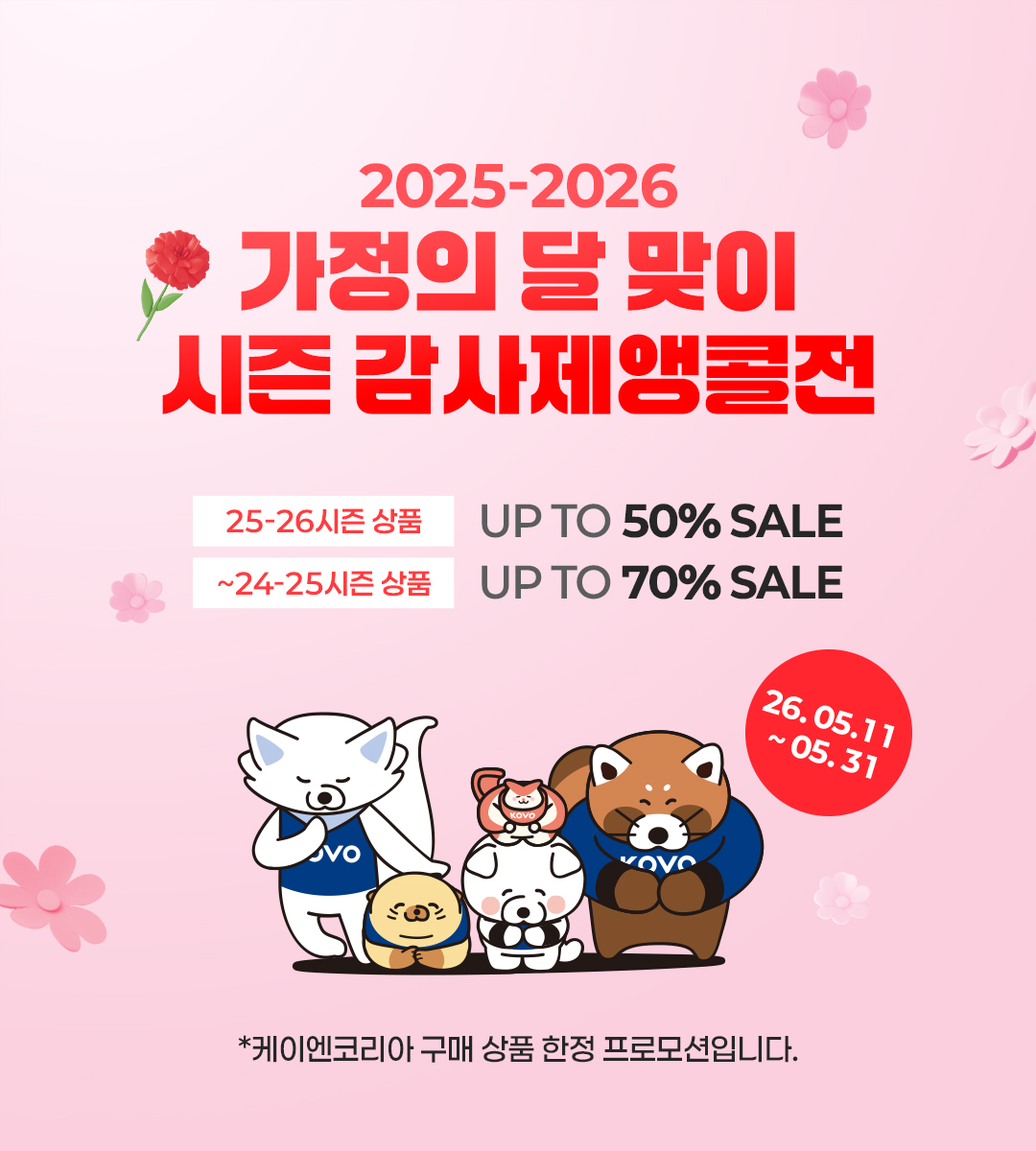 케이엔코리아 시즌 감사제 앵콜전