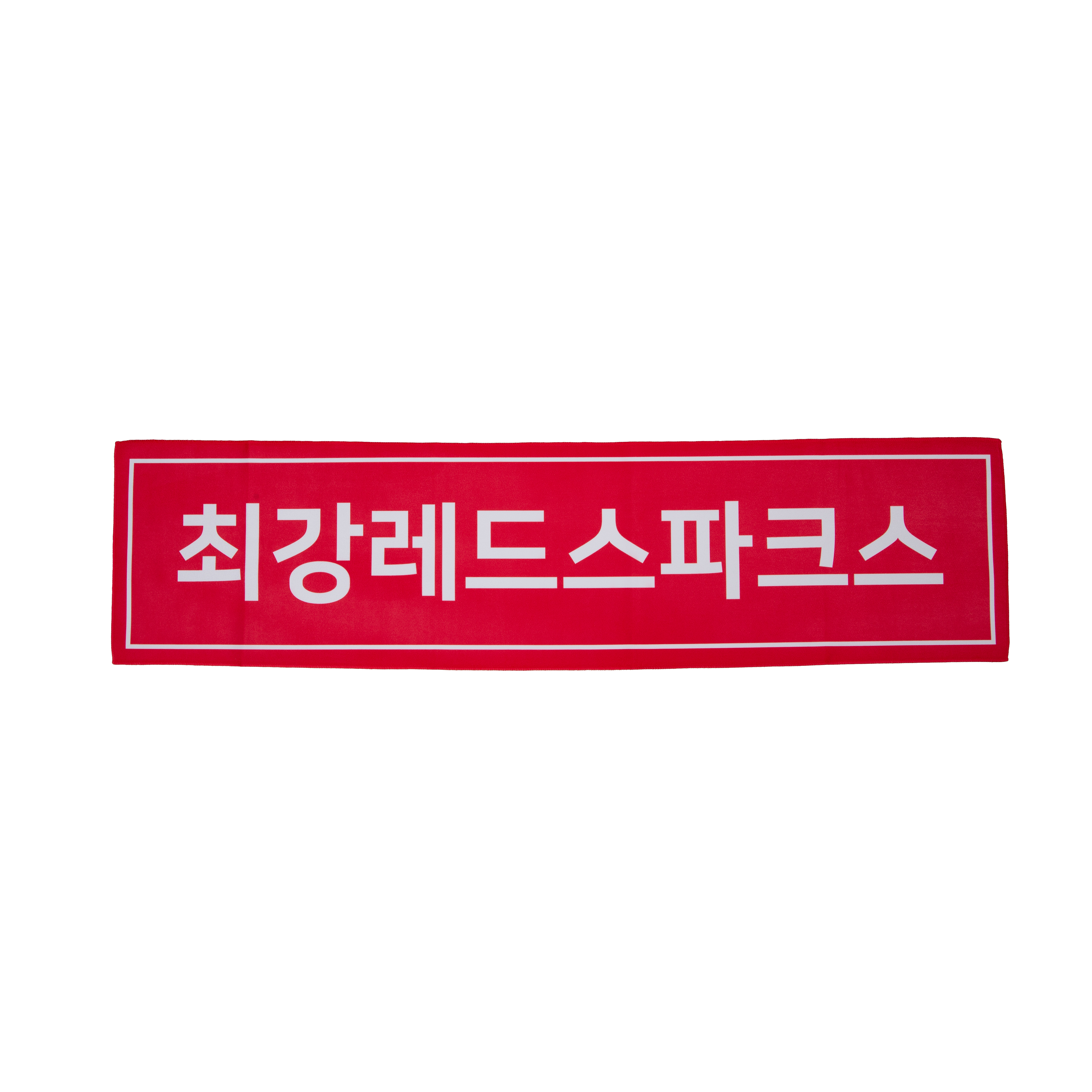 [정관장] 최강레드스파크스 머플러타월