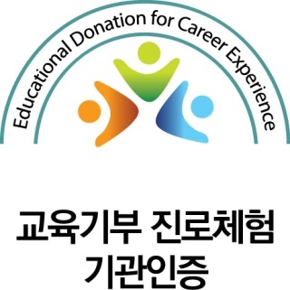 교육기부_진로체험_기관인증.jpg