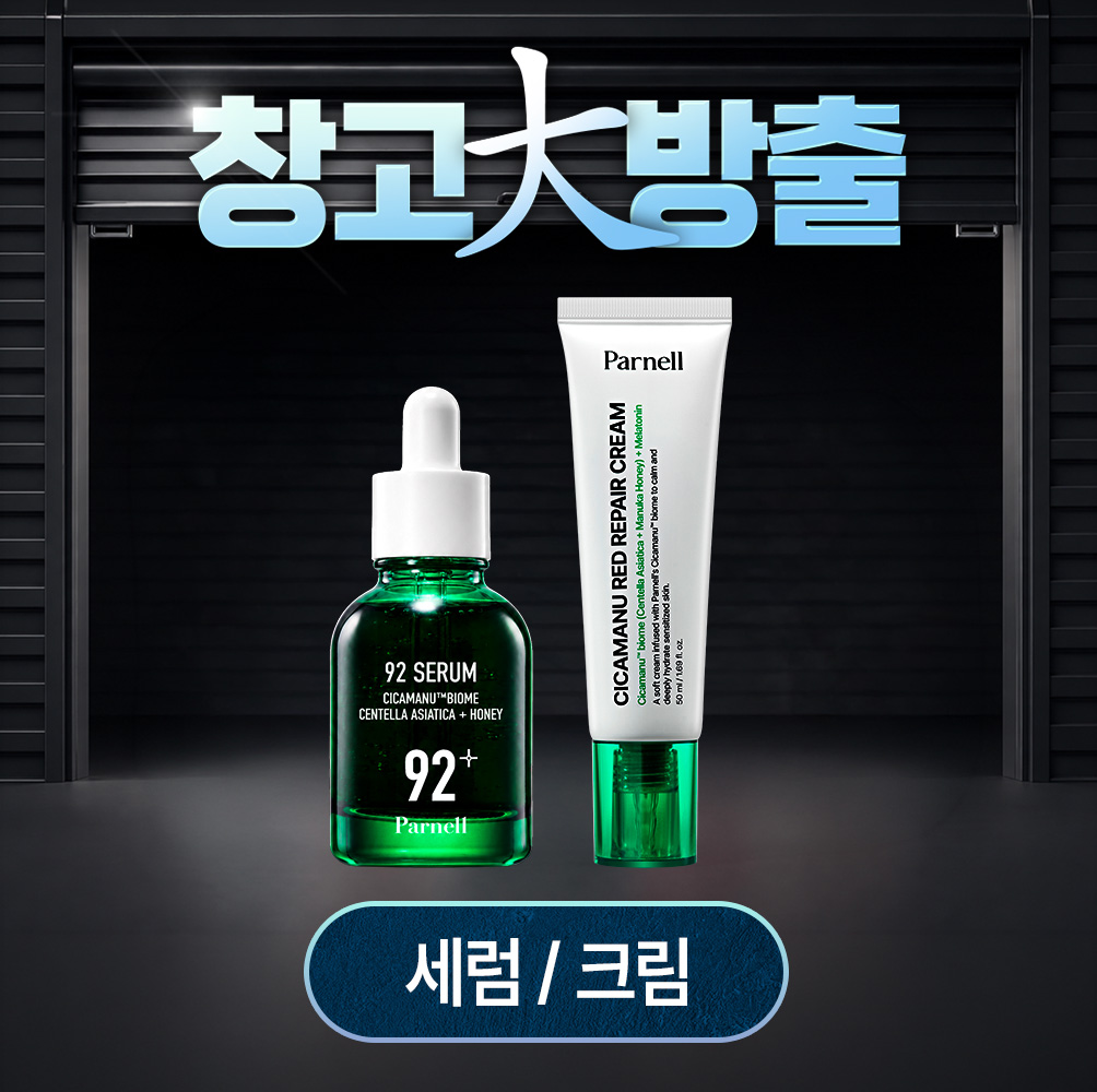 [창고大방출] 고효능 스킨케어 세럼/크림