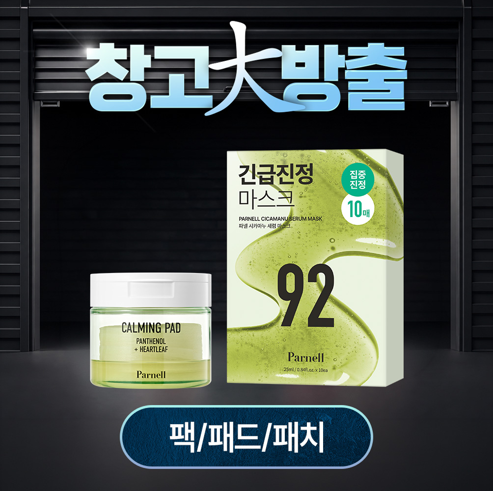 [창고大방출] 스페셜 케어 팩/패드/패치