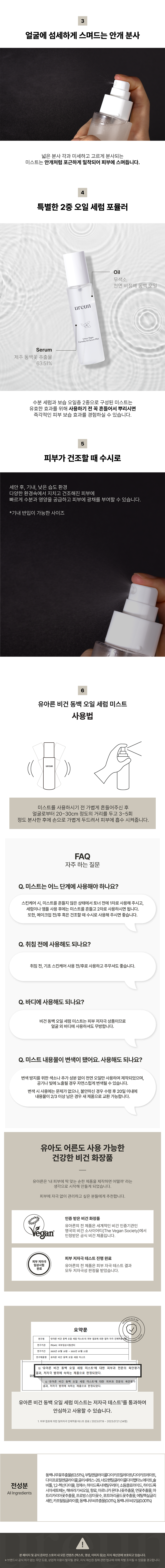 ureun_infopage_동백오일세럼미스트_v1_FAQ_860.png