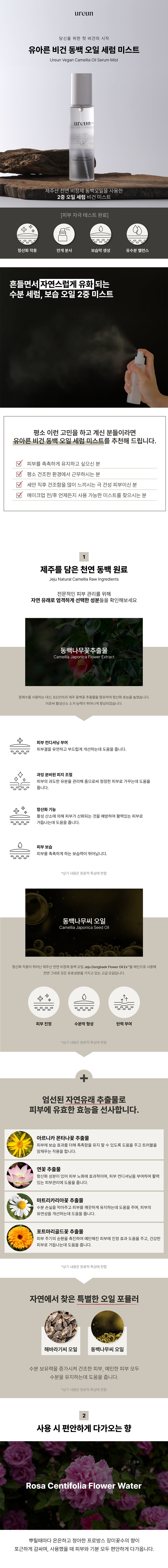 ureun_infopage_동백오일세럼미스트_v1.png