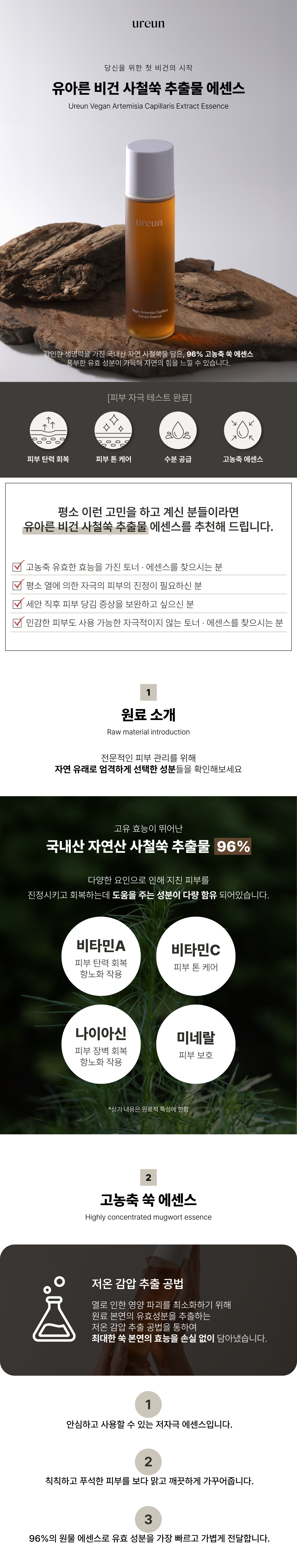 ureun_infopage_쑥추출물에센스_v1.png