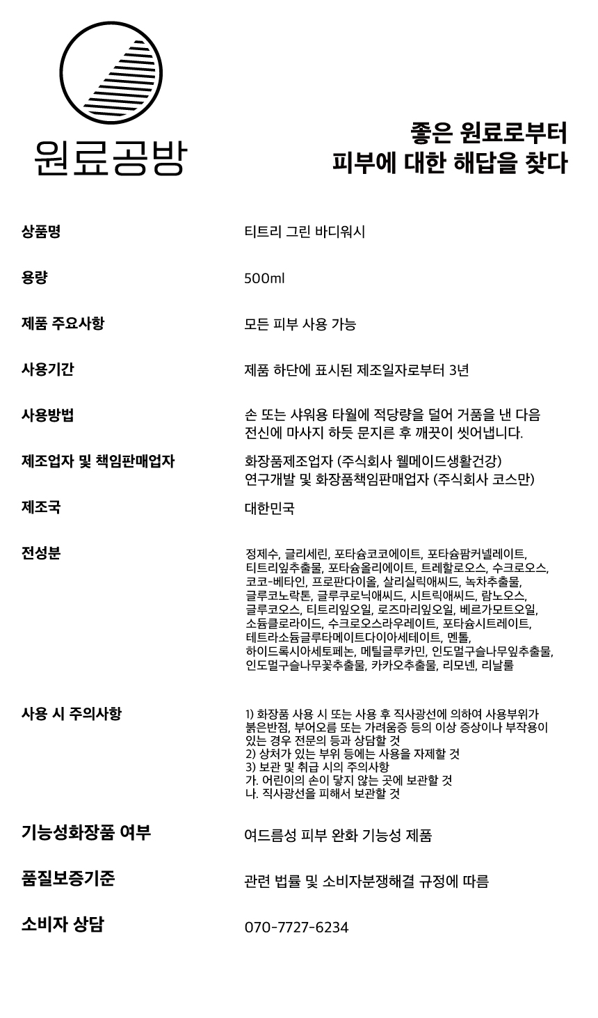 티트리-그린-바디워시_상품정보제공고시_20230512.jpg