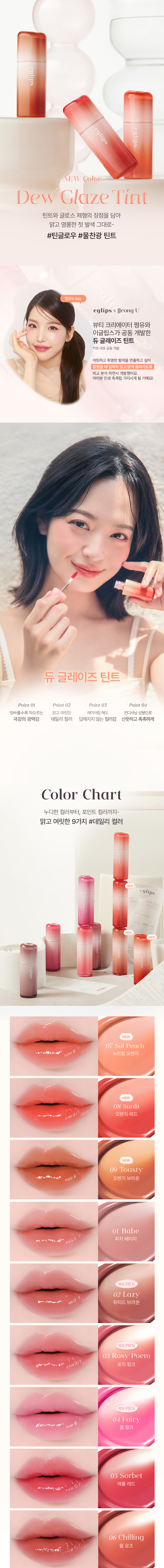 EG_Dew_Glaze_Tint_sun-복사_01.jpg