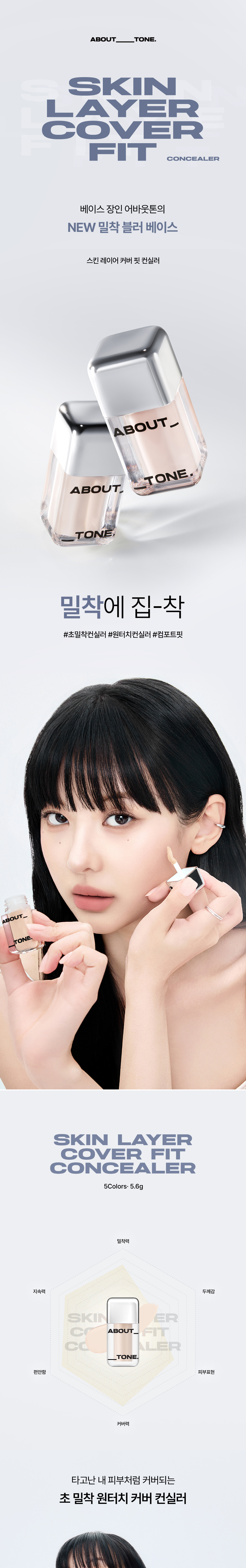 240912_at_skinlayer_concealer(모델노마님)-복사_01.jpg