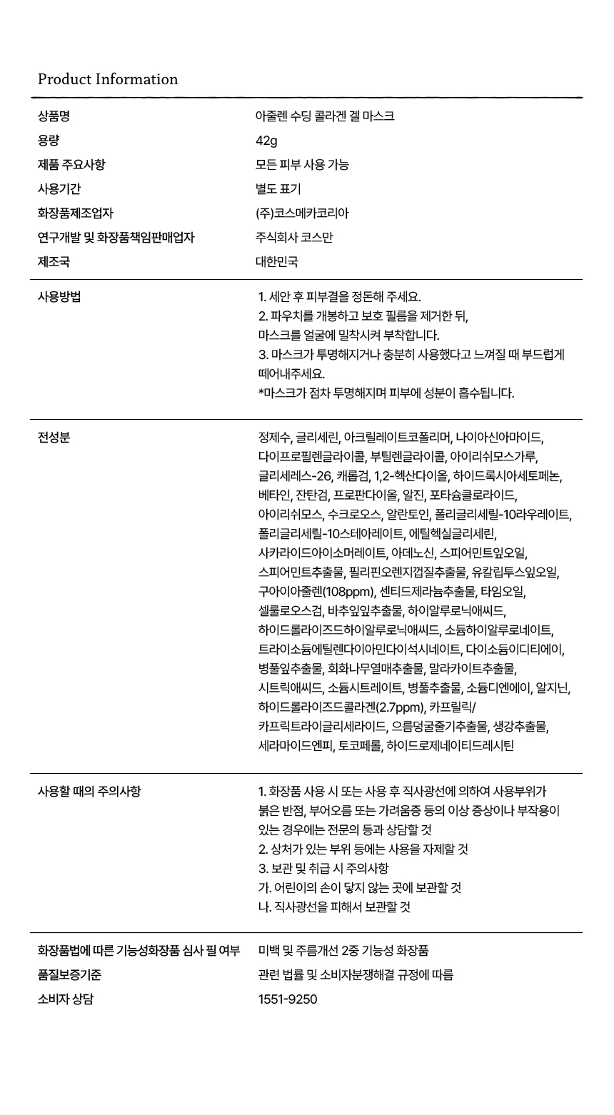겔마스크-PRODUCT-INFORMATION.jpg