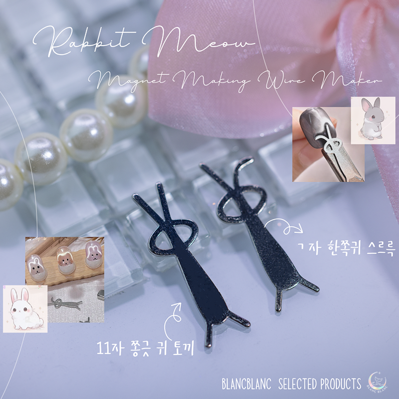 [블랑블랑] 토끼 냐옹이 자석만들기 철사 메이커(2타입)