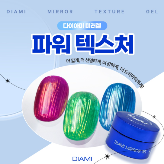 [다이아미] 미러파우더 전용젤 파워 텍스쳐(DA117)