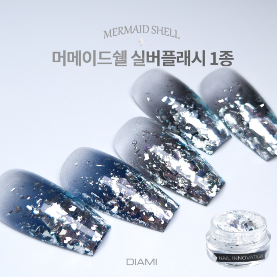 [다이아미] 머메이드쉘 실버 플래시 플레이크