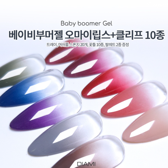 [다이아미] 베이비부머젤 오마이립스 앤 클리프 10종 세트