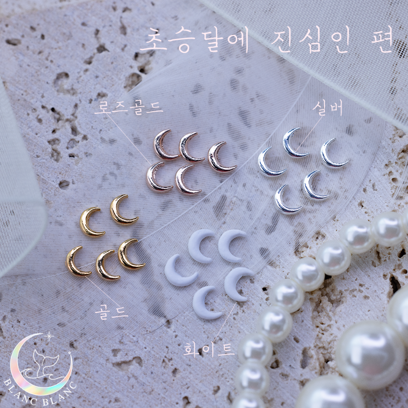 [블랑블랑] 초승달에 진심인 편 파츠 시리즈(5개입)