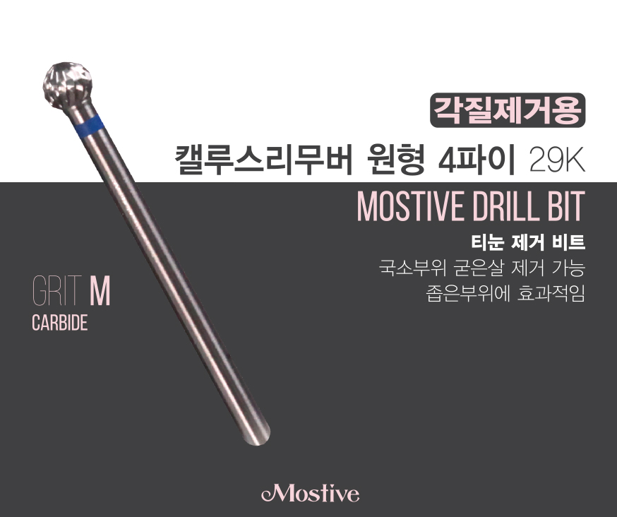 [모스티브] 캘루스리무버 원형 4파이 29K