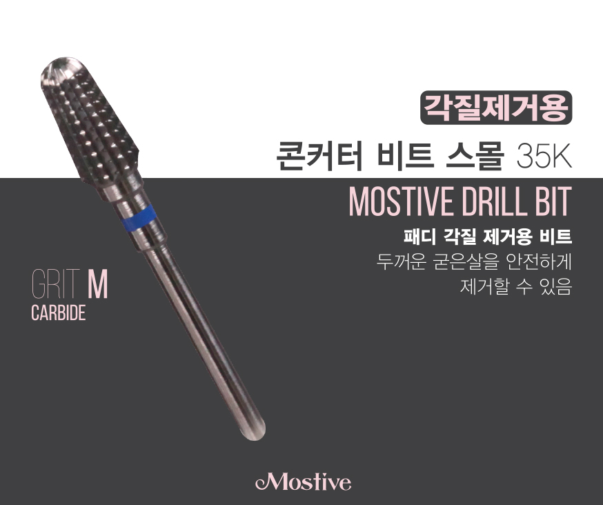 [모스티브] 콘커터 비트 35K