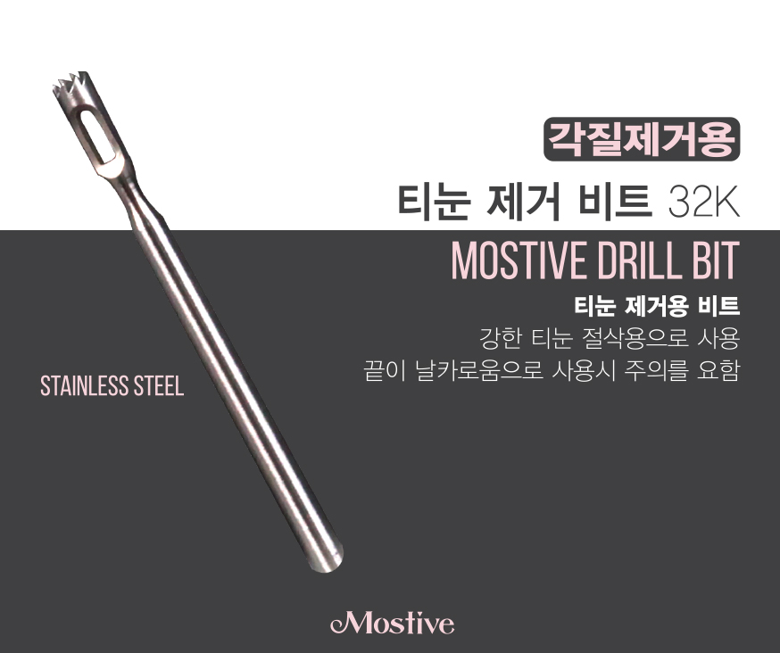 [모스티브] 티눈 제거 비트 32K