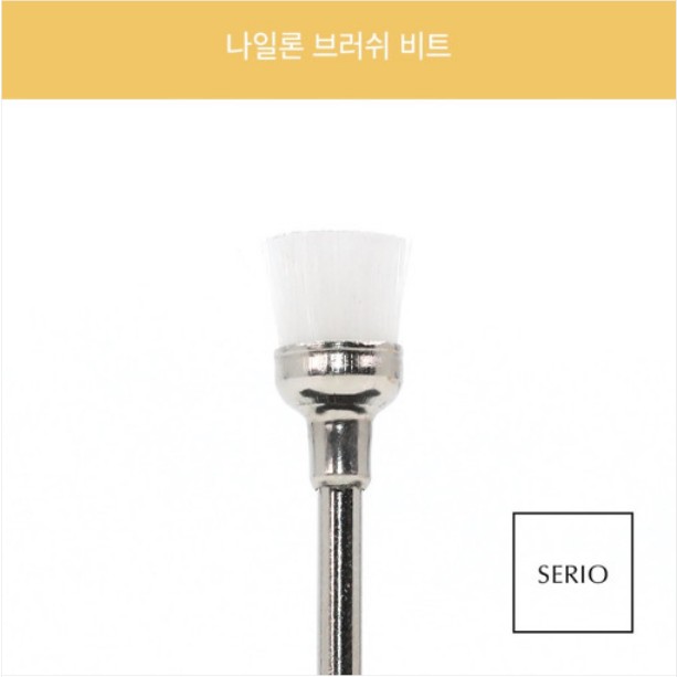 [세리오] 나일론 더스트 브러쉬 비트