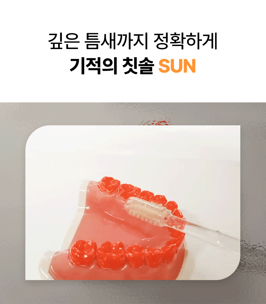 13.기적의-칫솔-sun.gif
