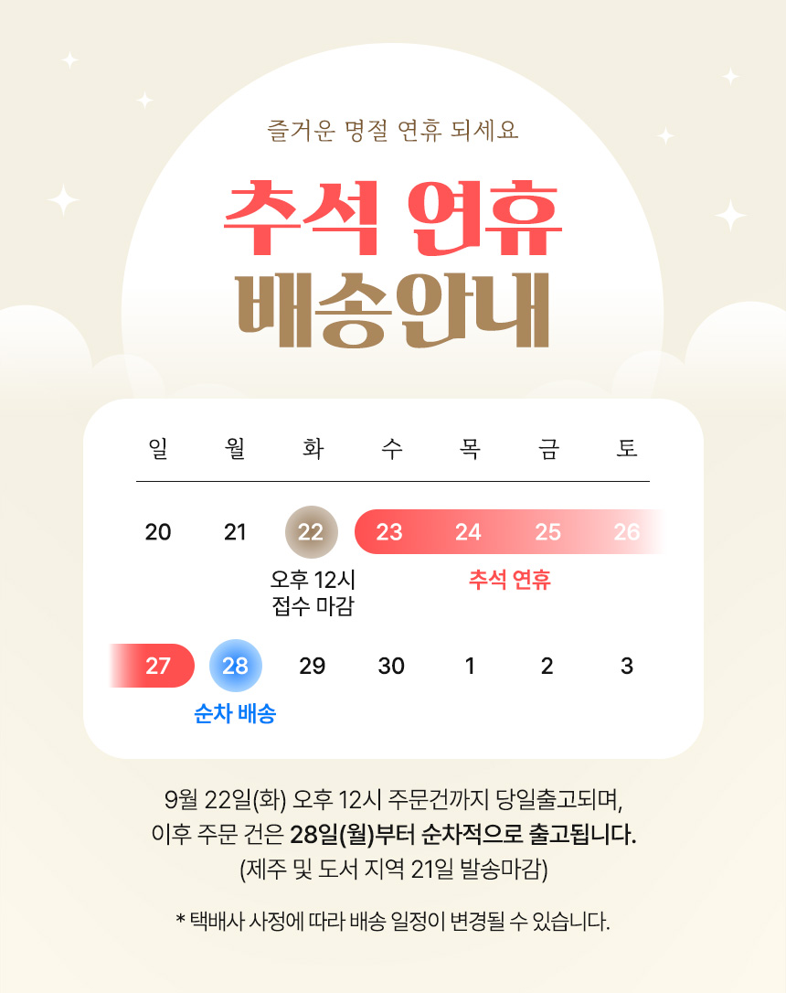 260904_추석-배송공지_12시.jpg