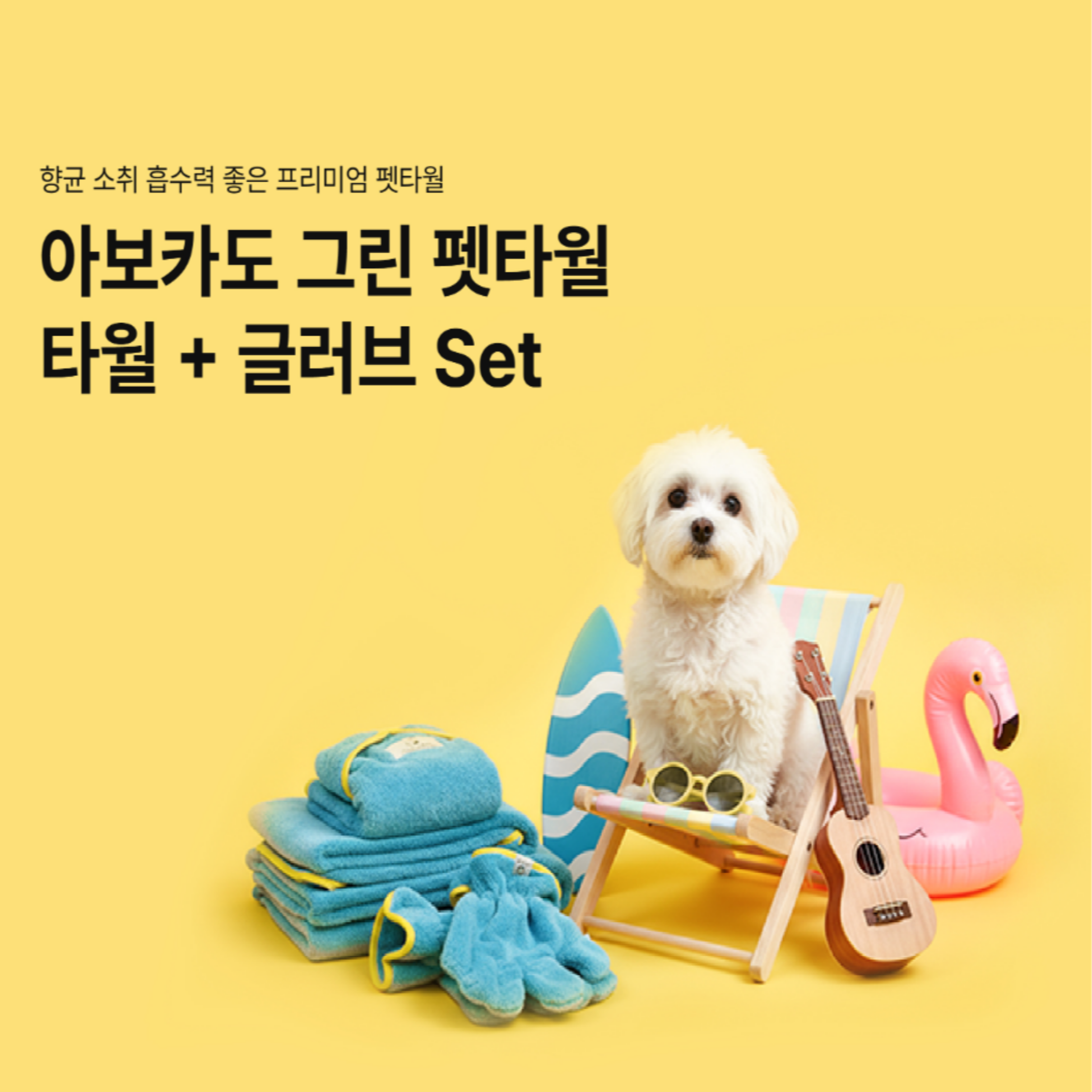 [아뮤어스] 아보카도 그린 펫타월 세트(타월+글러브) 고흡수 향균 소취 강아지 고양이 수건