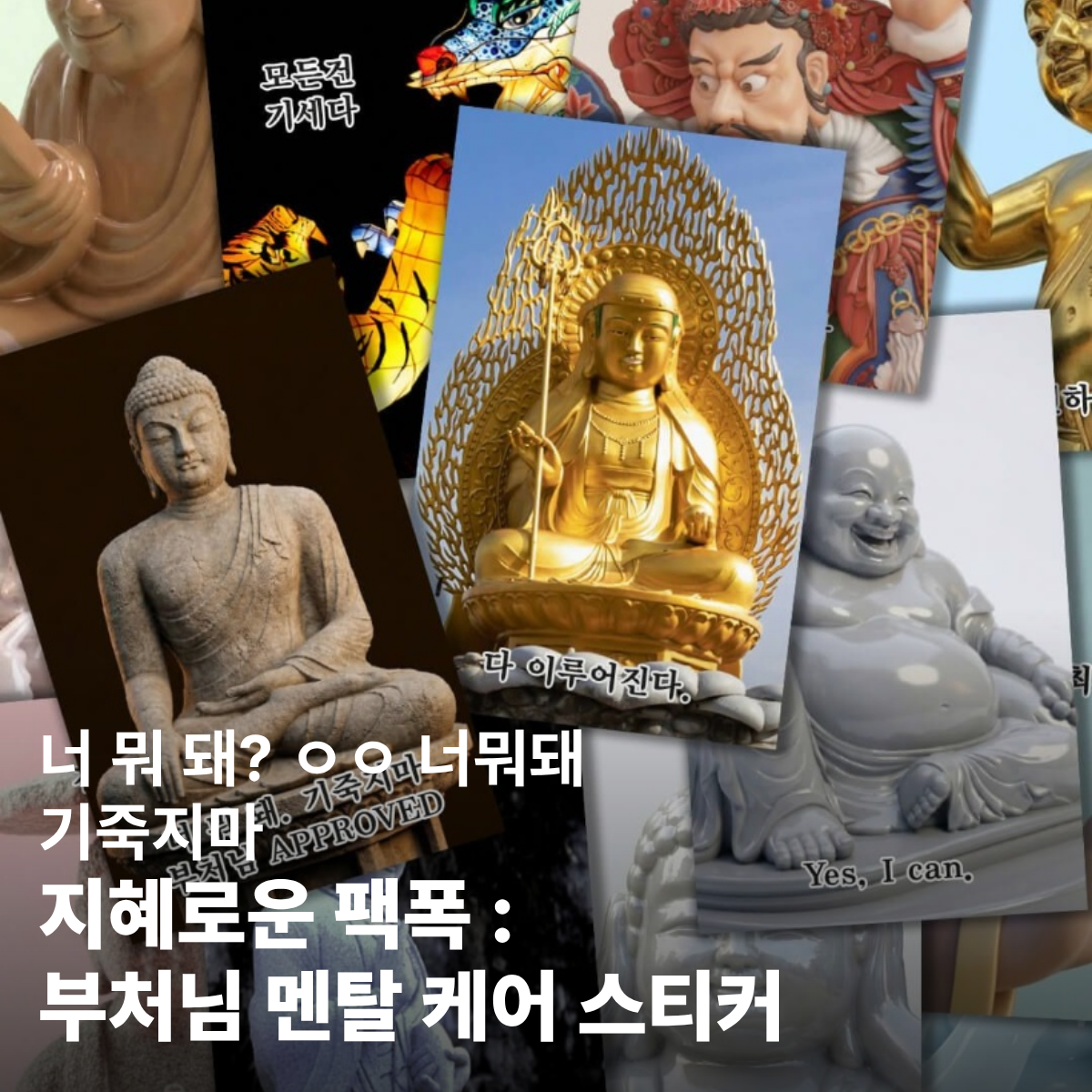 [시즌 1] 지혜로운 부처님 멘탈 케어 스티커 세트